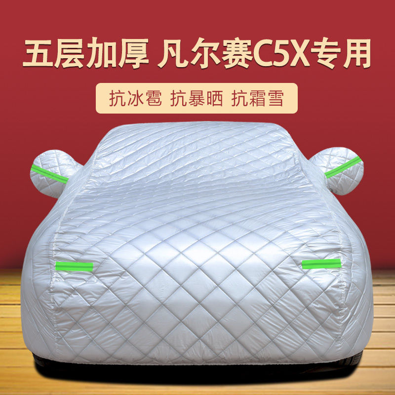 铁龙凡尔赛C5X四季通用车衣车罩