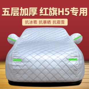 2025款 25红旗H5车衣车罩防晒防雨隔热汽车外罩车套加厚遮阳罩专用