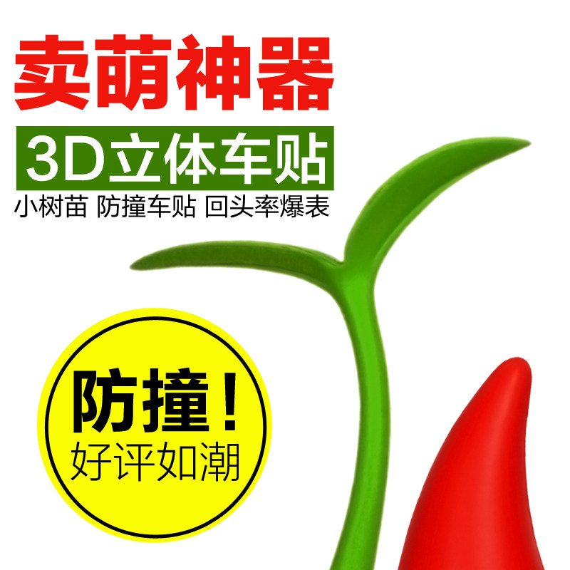 3d问童子小树苗恶魔角摆件车贴