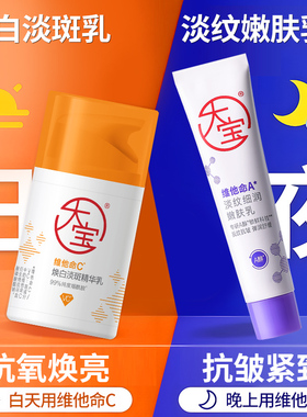 大宝早C晚A醇美白淡斑精华乳液紧致抗皱淡纹面霜女去黄提亮肤色