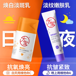 大宝早C晚A醇美白淡斑精华乳液紧致抗皱淡纹面霜女去黄提亮肤色