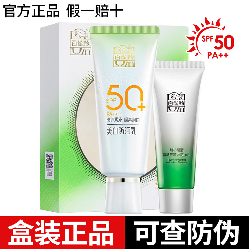 百雀羚防晒霜乳女面部防紫外线美白隔离遮瑕三合一秋冬季官方正品