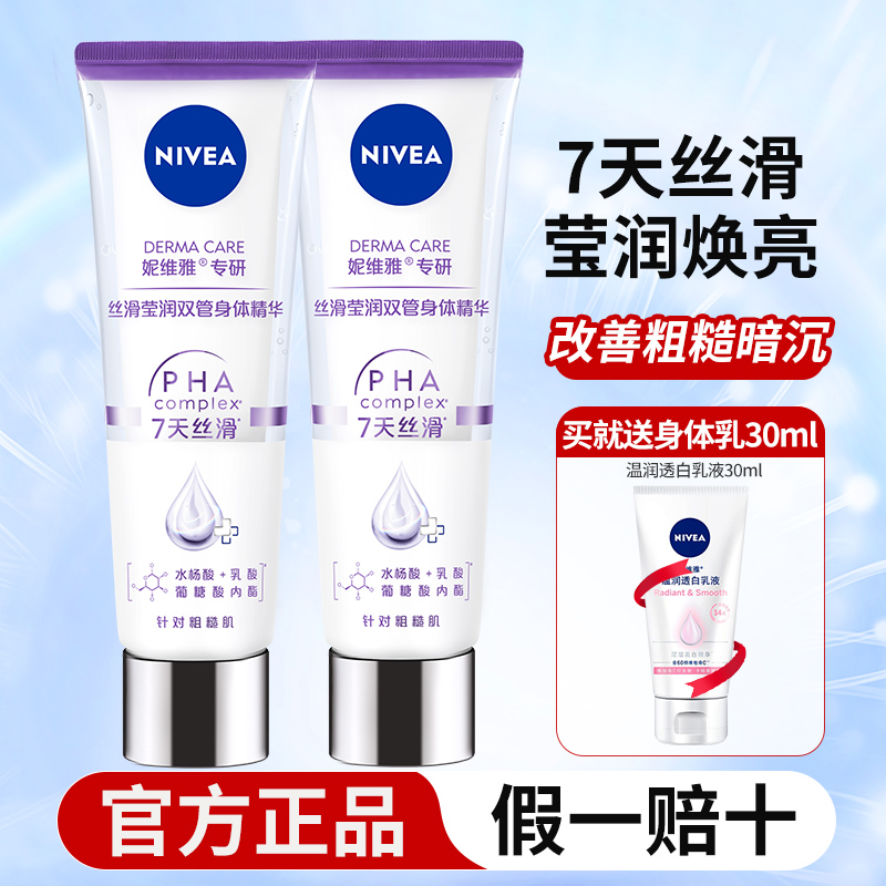 妮维雅丝滑莹润双管身体精华