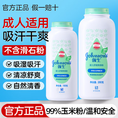 强生爽身粉成人清爽吸汗干爽男女士专用老年人腋下私处可用痱子粉