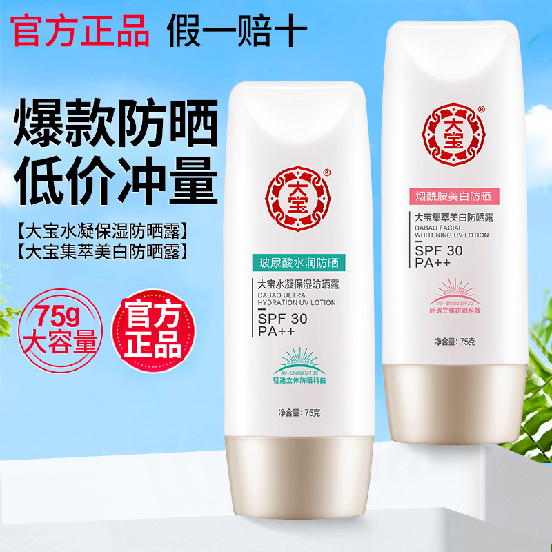 大宝水凝保湿美白防晒露