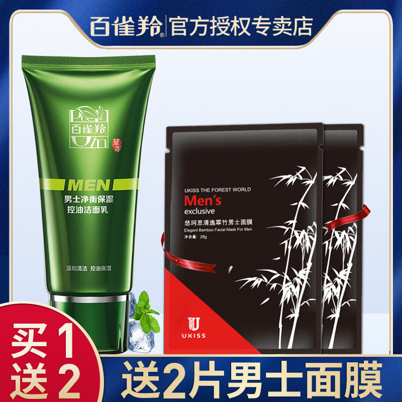 百雀羚男士洗面奶专用套装控油祛痘去黑头螨虫美白官方旗舰店官网