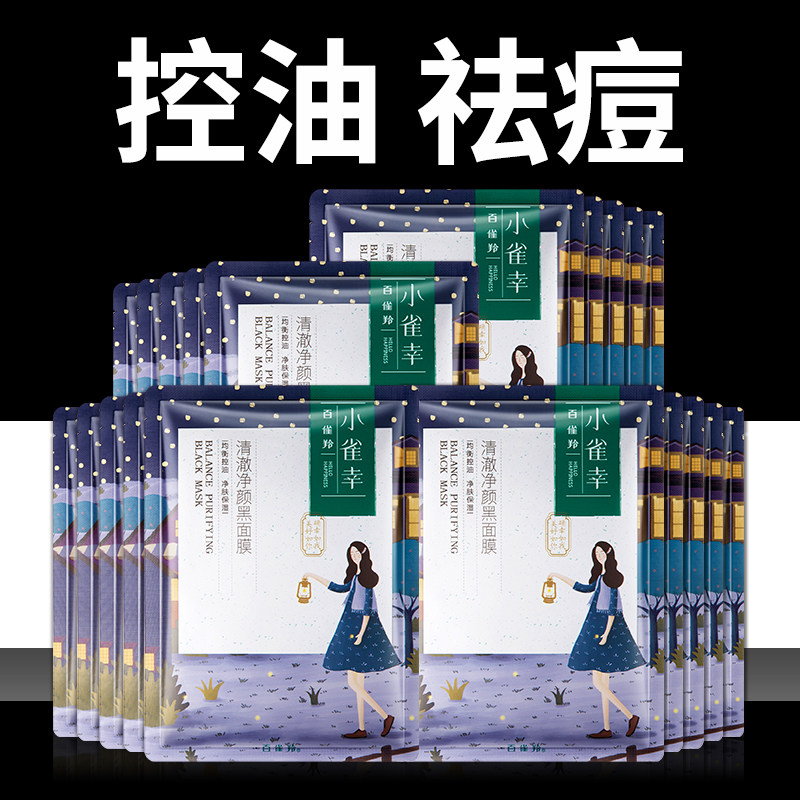 百雀羚面膜补水控油祛痘淡化痘印去黑头增白男士专用去皱纹抗衰老