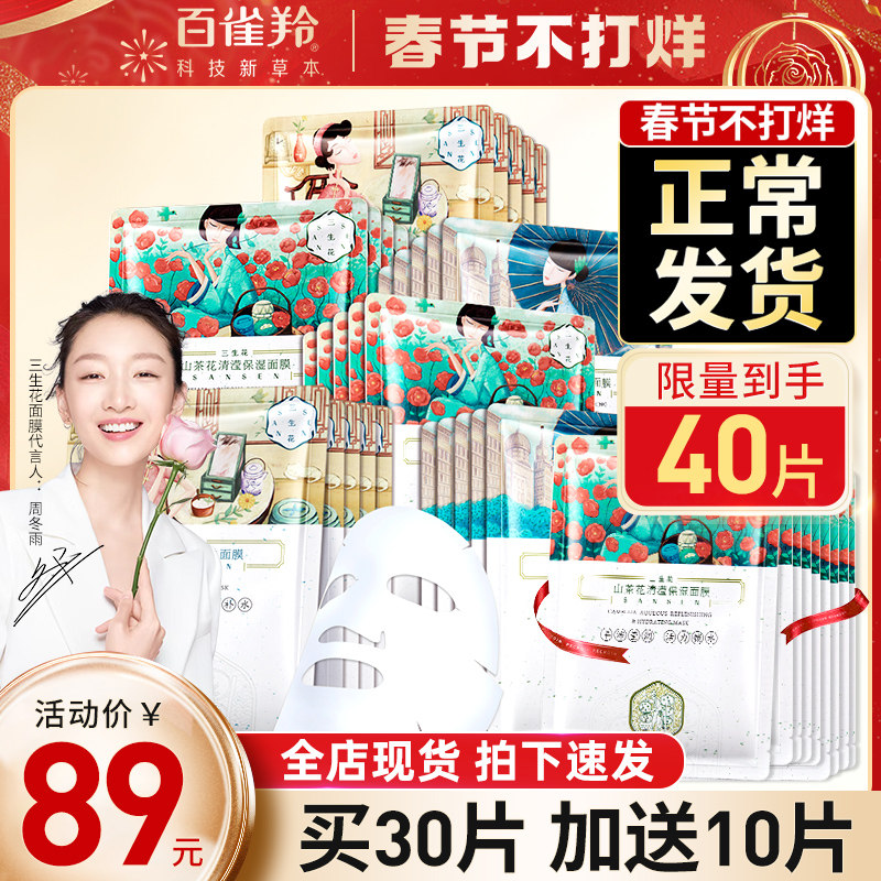 百雀羚三生花面膜女补水保湿祛痘淡化痘印美白官方旗舰店官网正品