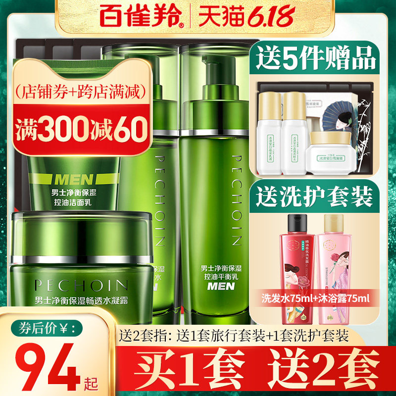 百雀羚男士护肤化妆品套装水乳控油补水祛痘印洗脸官方旗舰店官网