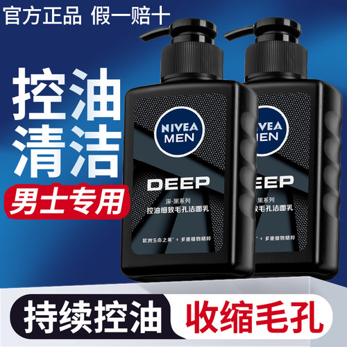 妮维雅男士洗面奶专用深层清洁