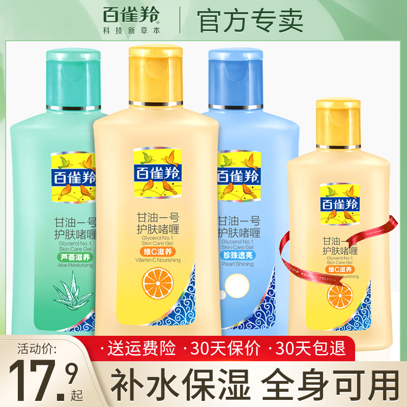 百雀羚凤凰甘油1号维C芦荟珍珠补水保湿滋润身体乳护肤啫喱纯正品