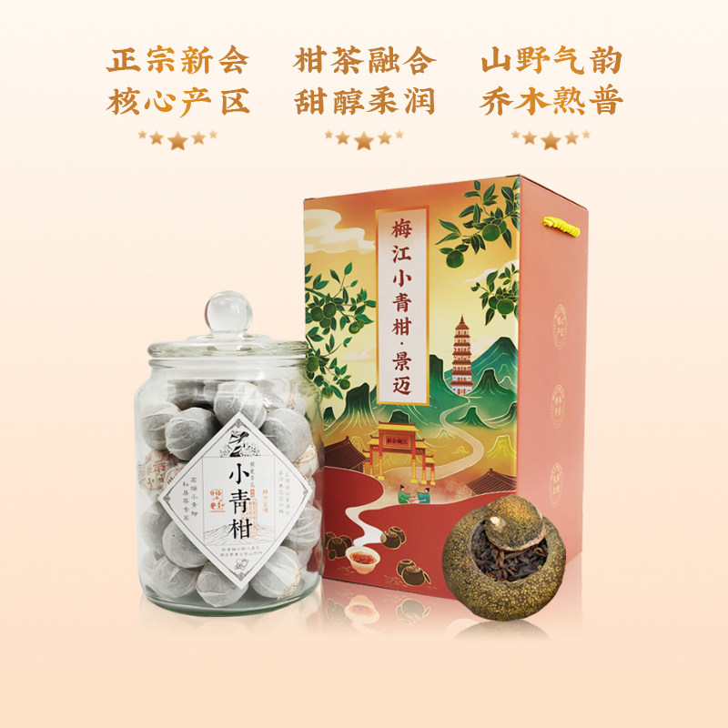 新会小青柑陈皮普洱茶熟茶特级正宗生晒核心产区梅江柑普茶叶500g