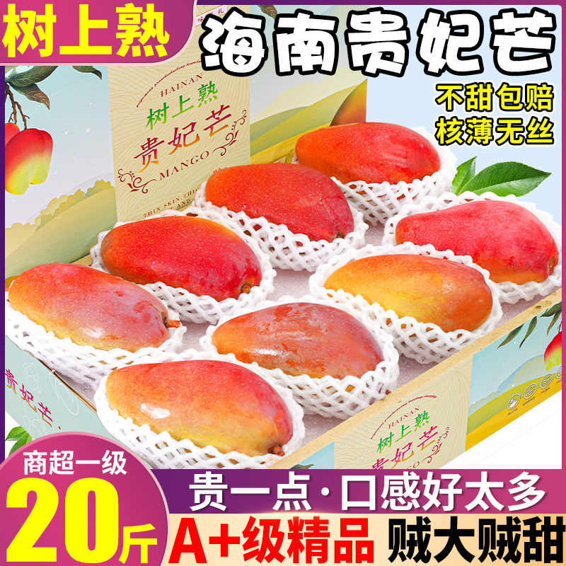 树上熟特大果海南贵妃芒新鲜芒果水果20斤金当季礼盒整箱包邮级煌