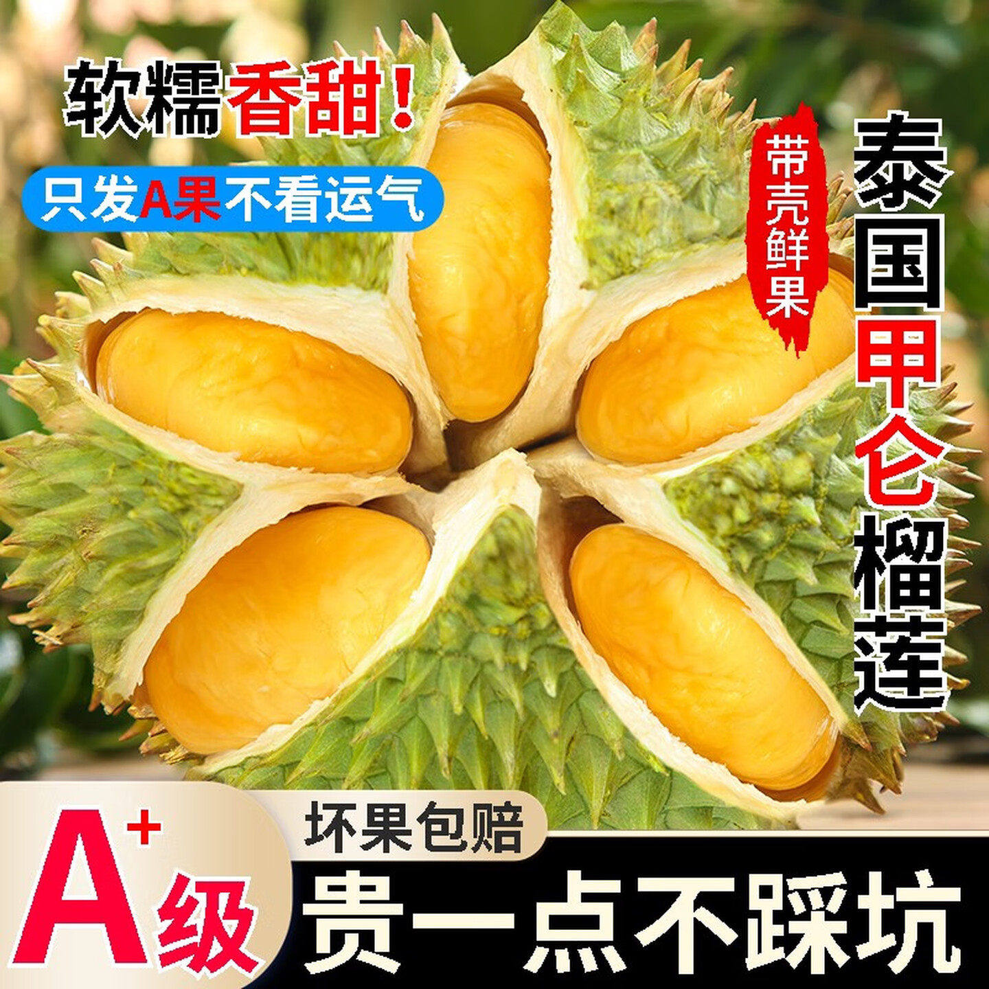 泰国甲仑榴莲高品质甄选新鲜水果软糯香甜核小肉多现摘现发