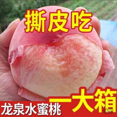 正宗四川成都龙泉驿区龙泉水蜜桃5礼盒超甜新鲜大果撕皮桃毛桃子