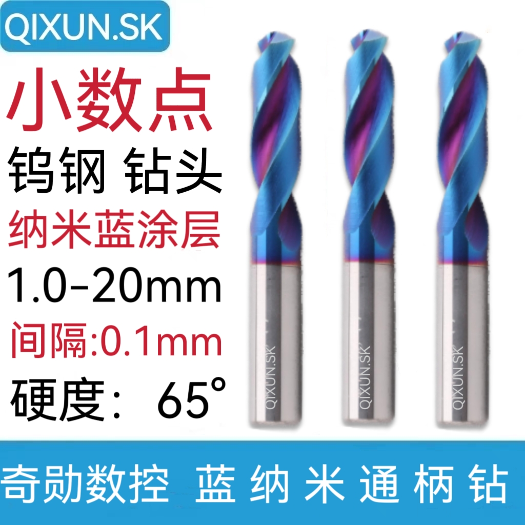 QIXUN.SK钨钢合金钻头纳米蓝涂层