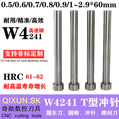 高速钢冲针白钢冲头二节T型冲针0.5/0.6/0.7/0.8/0.9/1~2.9*60mm