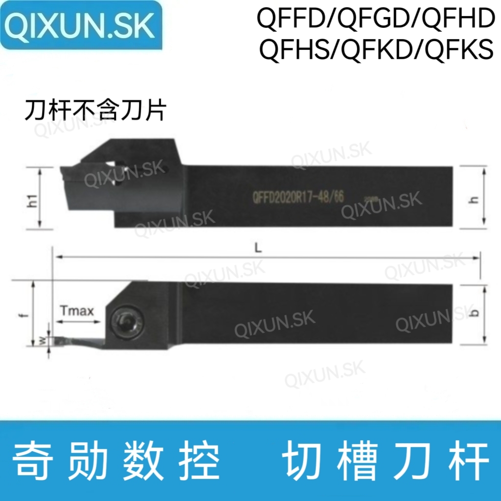 奇勋数控外径端面槽刀杆QFFD QFGD QFHD QFHS QFKD QFKS
