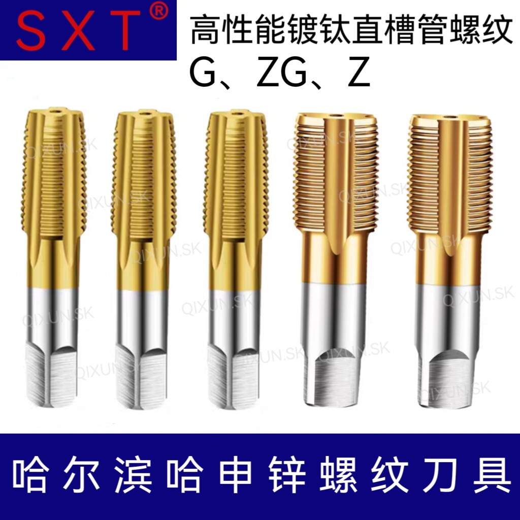 SXT哈申锌高性能直槽管螺纹丝锥G ZG Z 1/16 1/8 1/4 3/8 2/1 3/4
