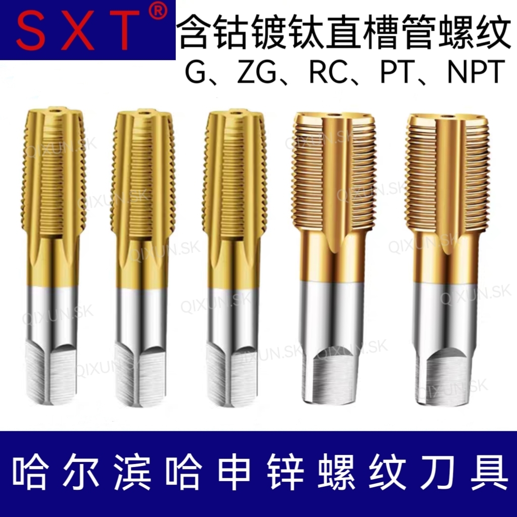 SXT哈申锌含钴镀钛直槽管螺纹丝锥G ZG RCPT NPT 1/16 1/8 3/4