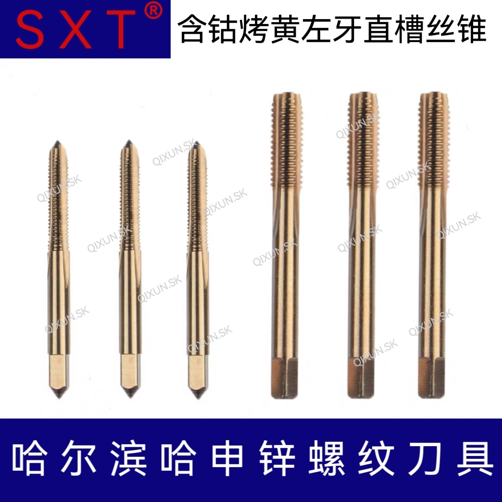 SXT哈申锌 含钴烤黄左牙直槽丝锥左旋反牙机用攻牙丝攻M2-M5-M12