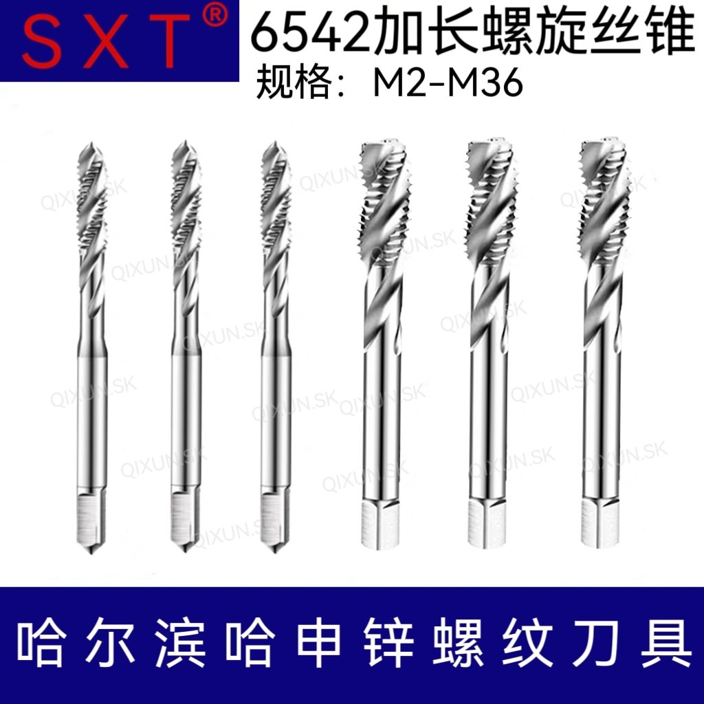 SXT哈申锌 6542加长螺旋丝锥M2-M36 M6 M8 M10 M12 M20 M30 丝攻