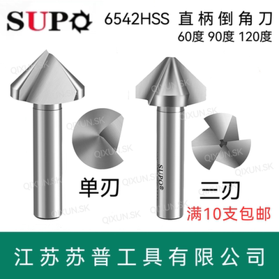 SUPO苏普直柄三刃单刃90度/120度倒角刀倒角器6/8/10/16/20/25/30