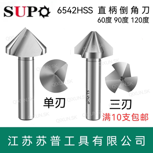 SUPO苏普直柄三刃单刃90度/120度倒角刀倒角器6/8/10/16/20/25/30