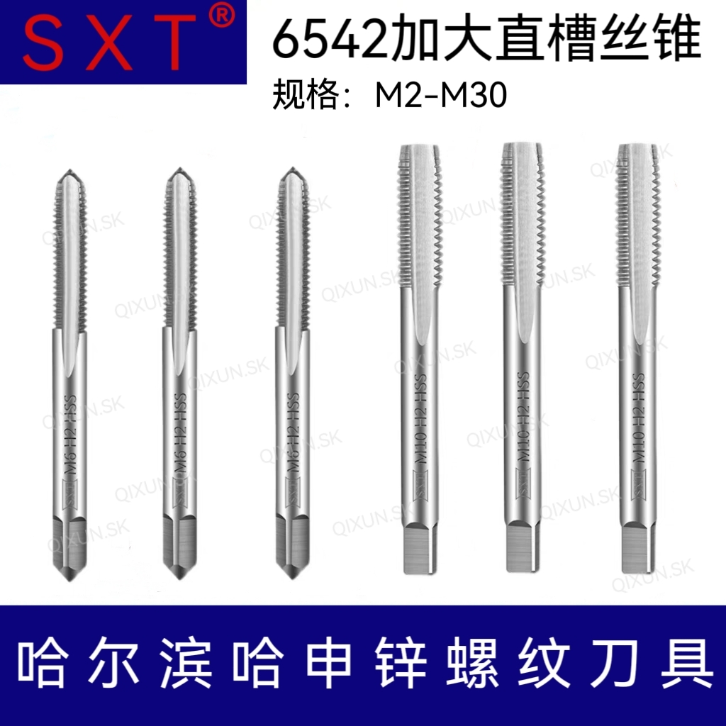SXT哈申锌 6542加大直槽丝锥M2-M30 +0.03 0.05 +0.1 +0.2 +0.3