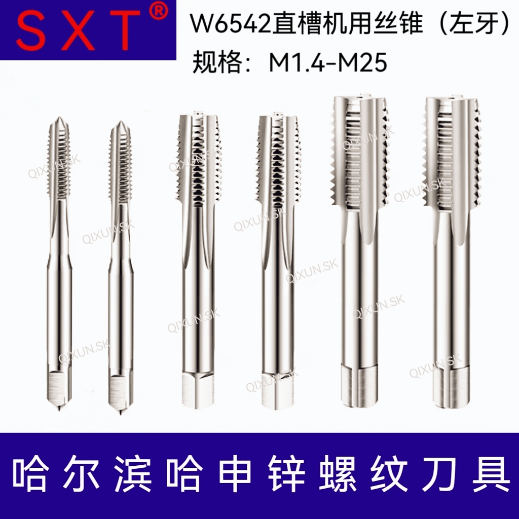 SXT 哈申锌6542直槽机用丝锥左牙M1.4-M25 M3 M6 M11 M16 M21 M23