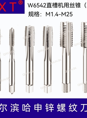 SXT 哈申锌6542直槽机用丝锥左牙M1.4-M25 M3 M6 M11 M16 M21 M23