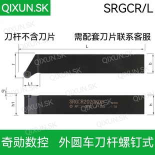 奇勋数控 外圆车刀杆SRGCR/L2020K 2525M 3232P06 08 10 12 16 20