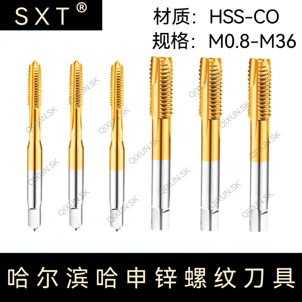 哈申锌SXT含钴镀钛直槽机用丝锥M0.8 1 1.2 1.3 1.5 1.6 2--M36