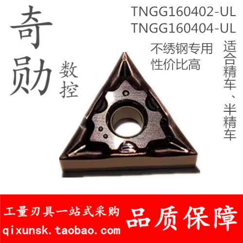 数控刀片精车TNGG160402-UL/TNGG160404-UL代替NTK走心机 不锈钢 五金/工具 其他刃具 原图主图