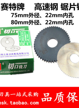 75mm浙江赛特锯片铣刀80ST高速钢锯齿刀HSS白钢刀切槽刀切口铣刀