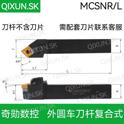 奇勋数控主偏角45度外圆车刀杆MCSNR/L2020K12 2525M12复合式刀杆
