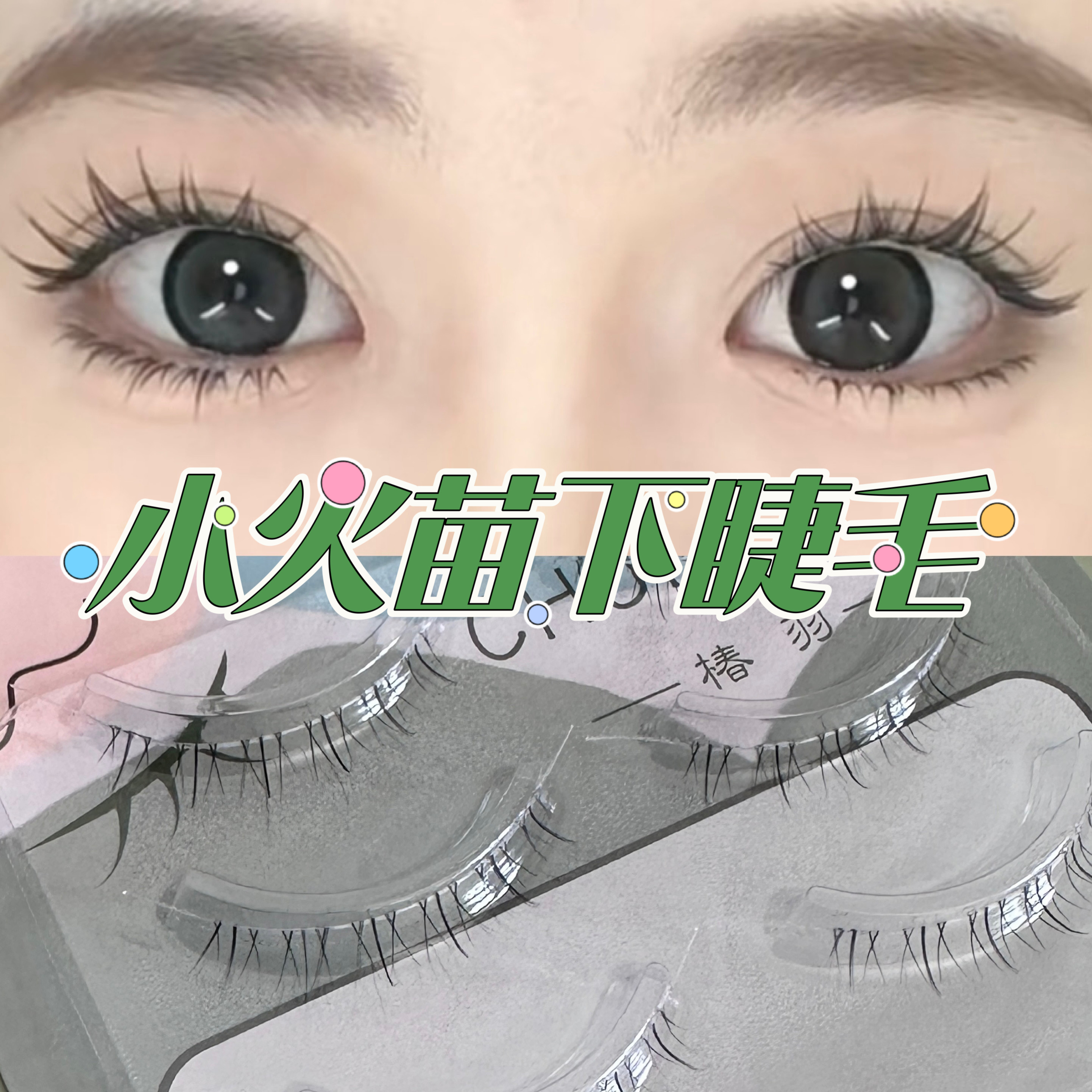 椿羽睫毛氧气妈生整条自然下睫毛