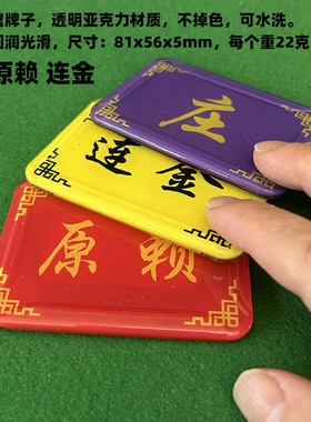 麻将馆牌牌 庄 连金 原赖 亚克力水晶板手感圆润 尺寸81x56x5mm