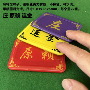 麻将馆牌牌 庄 连金 原赖 亚克力水晶板手感圆润 尺寸81x56x5mm