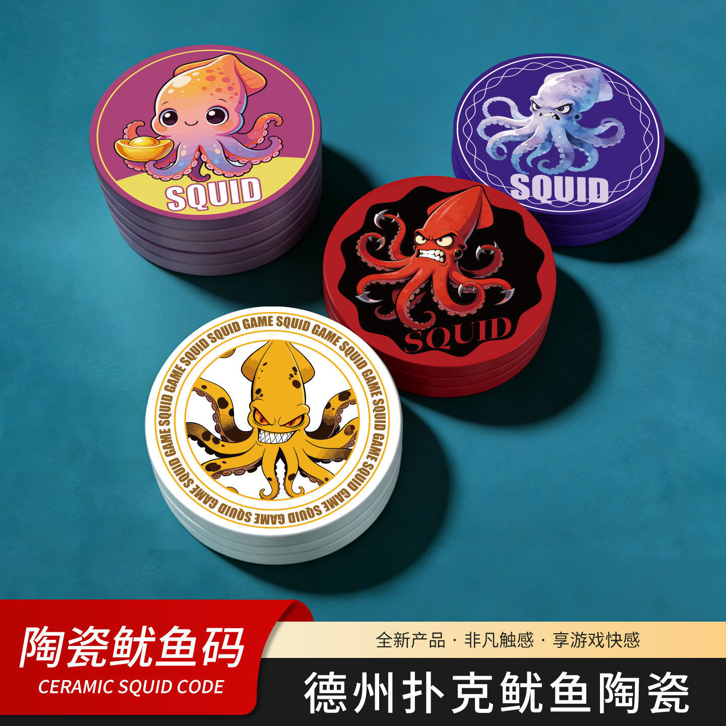 德州扑克鱿鱼币陶瓷码鱿鱼牌卡SQUID