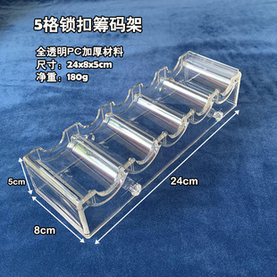 5格锁扣筹码架托盘收纳盒加厚透明PC料可装直径39/40/43/45mm