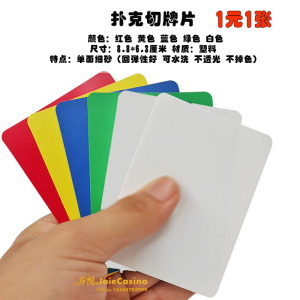 德州扑克切牌片百家乐切牌卡分牌卡垫牌片63x88毫米拉丝卡