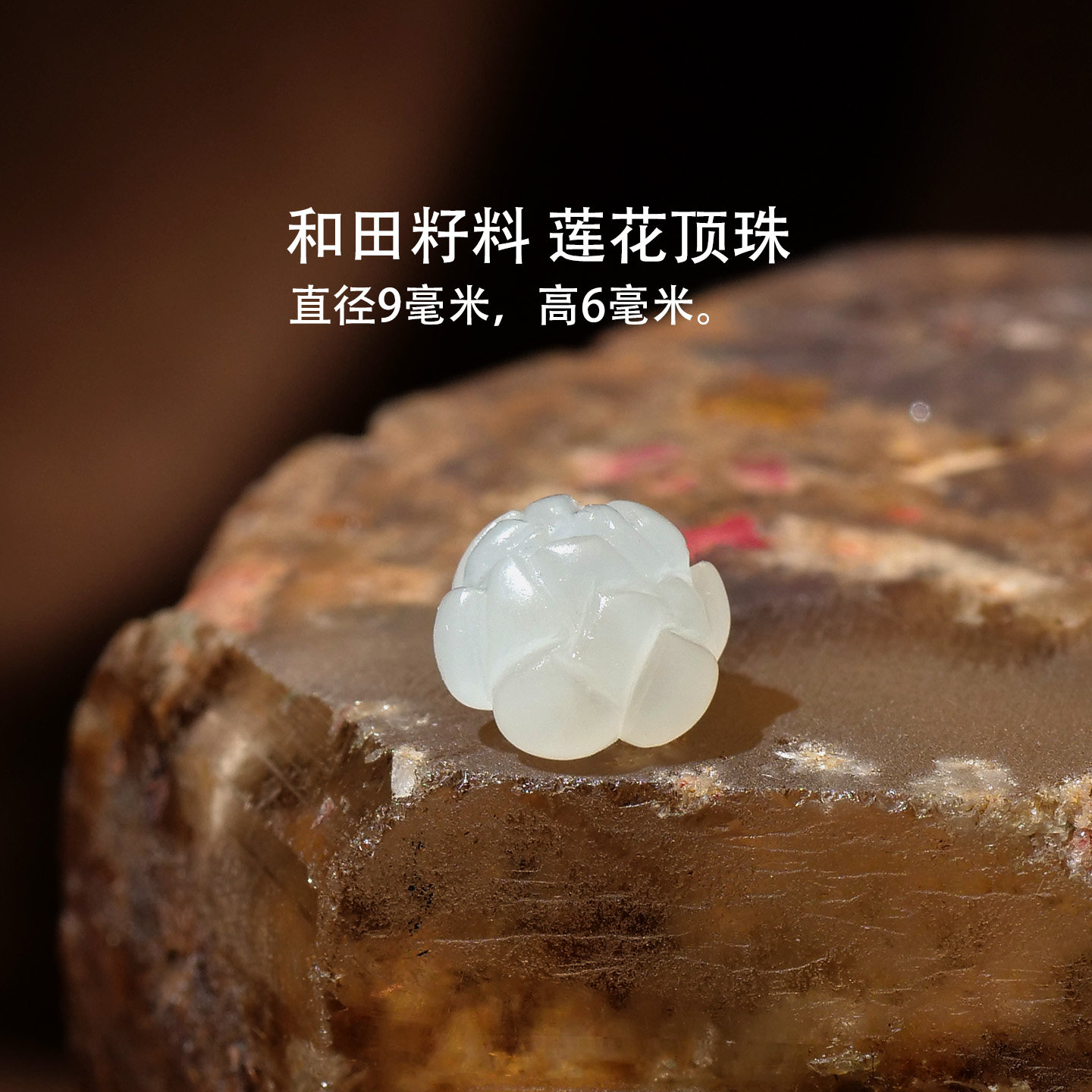 新疆和田白玉籽料莲花纹散珠配珠