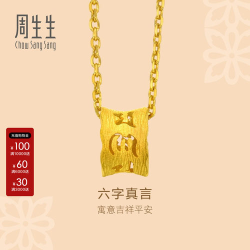 周生生文化祝福六字真言足金转运珠黄金吊坠串珠路路通85825P