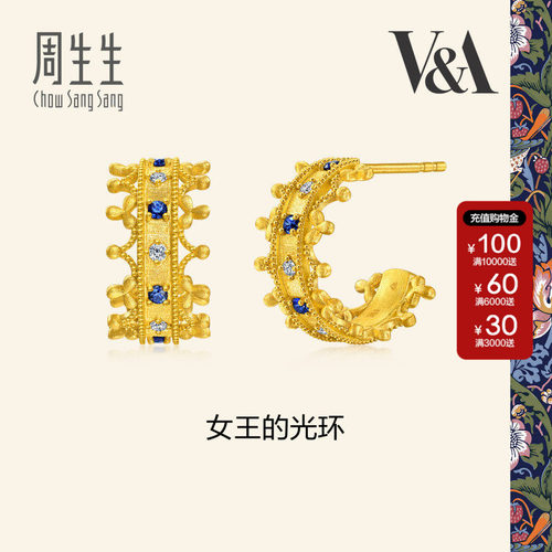 周生生黄金耳环V&A馆藏浪漫女王的光环蓝宝石钻石足金耳钉96362E