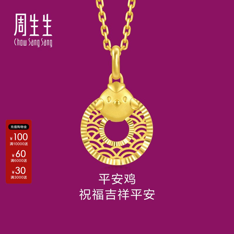 周生生足金生生有礼生肖鸡平安扣黄金吊坠不含项链94418P计价