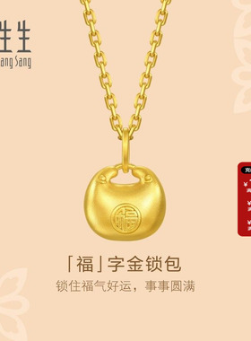 周生生官方直营正品文化祝福足金锁包小福包黄金吊坠95935P计价