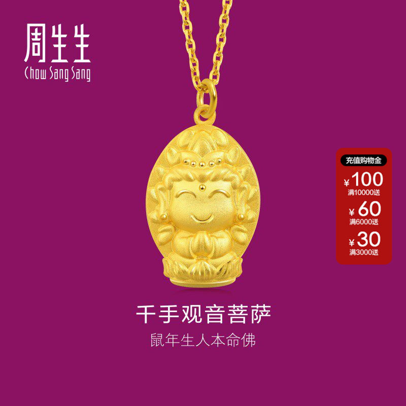 周生生黄金生生有礼黄金足金本命佛千手观音菩萨生肖鼠吊坠89230P