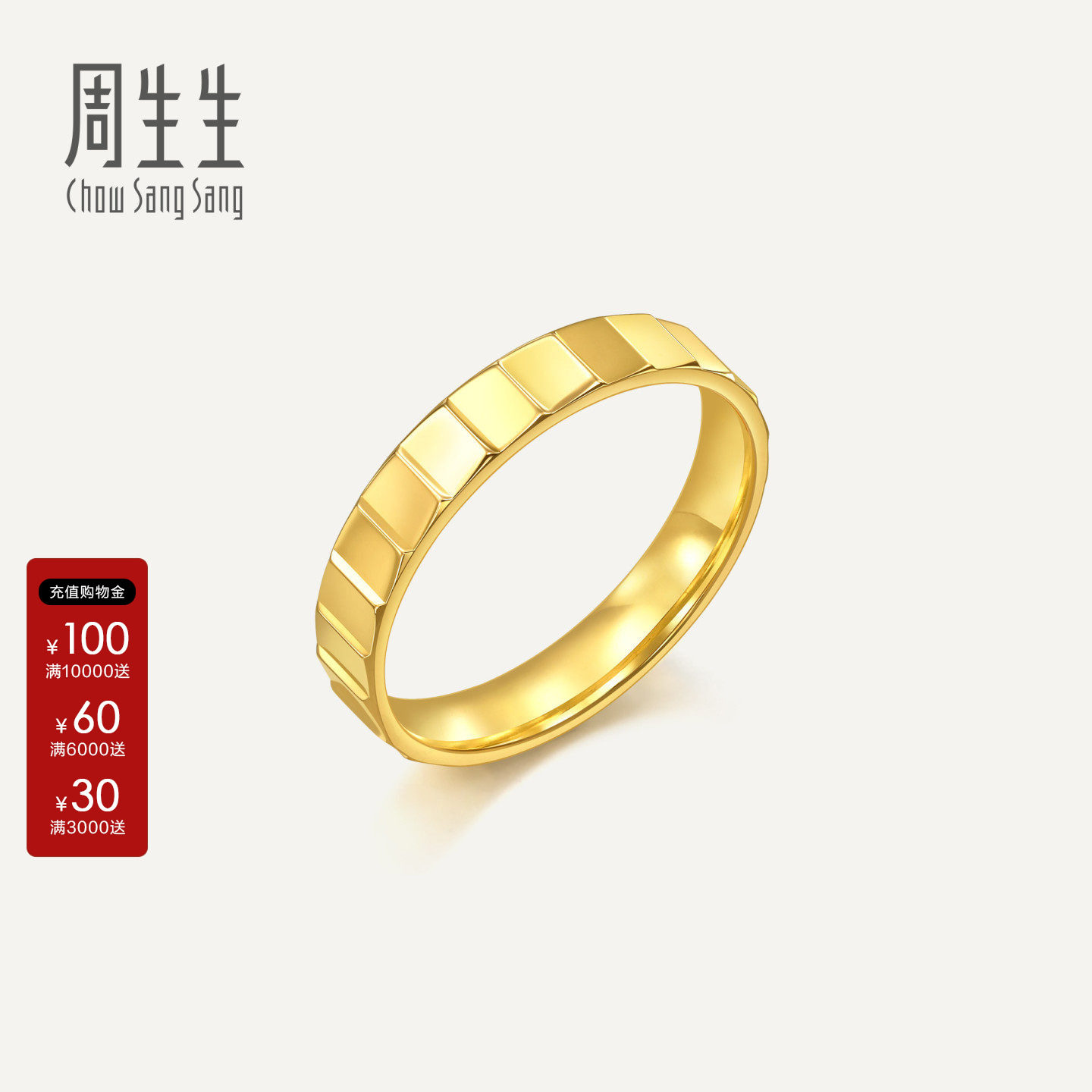 周生生官方正品流光系列小方格戒指足金黄金戒指对戒女款94256R