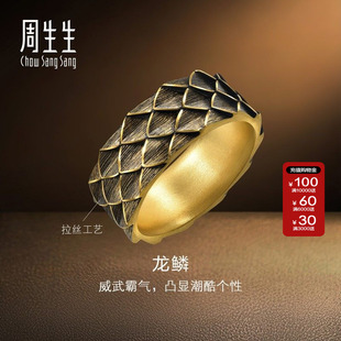 周生生官方正品NOIR酷黑系列生肖龙黄金足金龙鳞戒指男士94372R